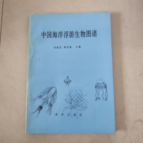 中国海洋浮游生物图谱