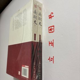 【正版现货，库存未阅】南明史（上、下册，全二册），本书是著名历史学家顾诚先生的代表作之一，全书记载自崇祯十七年（1644年）大顺军攻陷北京至康熙三年（1664年）夔东十三家进攻重庆之役最后败亡为止的南明史迹。全书约77万字，建立在扎实史料之上，引用方志达237部，引用书目达579种。这段时期的战斗主要在南方展开，又是在复兴明朝的旗帜下进行，而弘光、隆武、鲁监国 、永历朝廷都是在南方建立，故称之南明