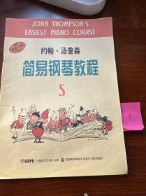 约翰·汤普森简易钢琴教程5