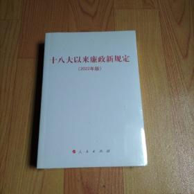 十八大以来廉政新规定(2022年版)