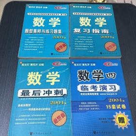 数学题型集粹与练习题集+复习指南：经济类2004版+数学4临考演习+数学 最后冲刺(4本合售)