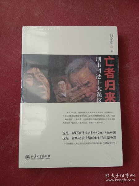 亡者归来：刑事司法十大误区