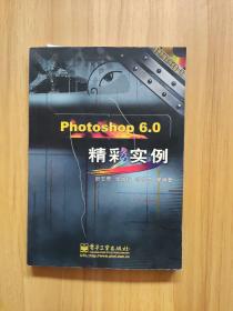 Photoshop 6.0 精彩实例