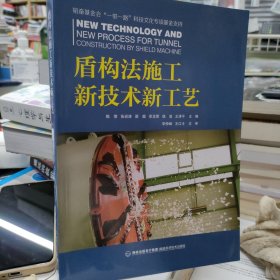 盾构法施工新技术新工艺