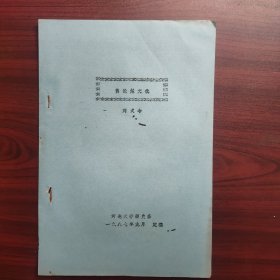 简论赵文化（河北大学博物馆馆长刘式今，油印本论文）