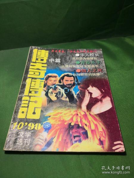 传奇传记文学选刊1998 10