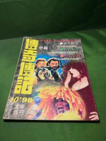 传奇传记文学选刊1998 10