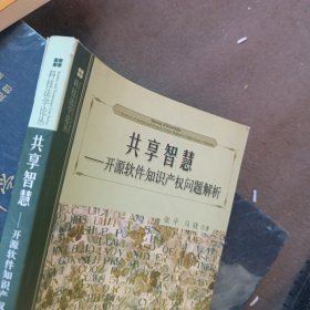 共享智慧：开源软件知识产权问题解析
