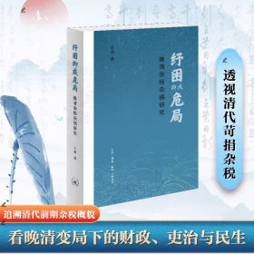 【正版】纾困抑或危局：晚清杂税杂捐研究