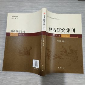 神话研究集刊（第三集）