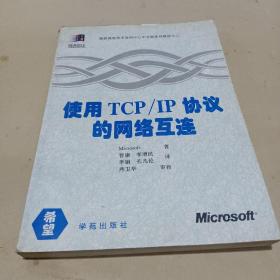 使用TCP/IP协议的网络互连