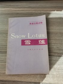 雪莲（英语注释读物）