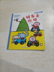 乐智小天地幼幼版· 骑车去山顶