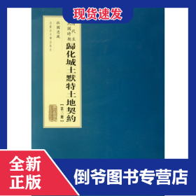 清代至民国时期归化城土默特土地契约(3) 9787566501011