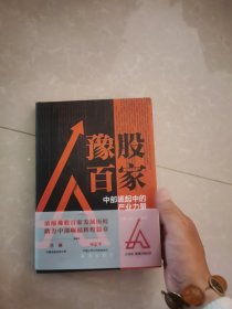 豫股百家：中部崛起中的产业力量