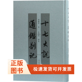 十七史說 通鑒札記