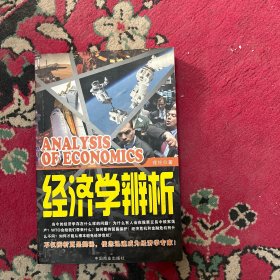 经济学辨析