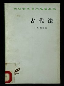 古代法