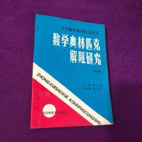 数学奥林匹克解题研究:初中册