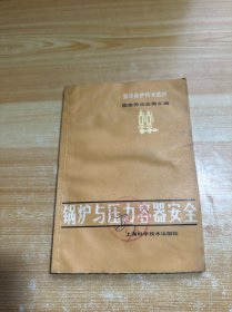 锅炉与压力容器安全