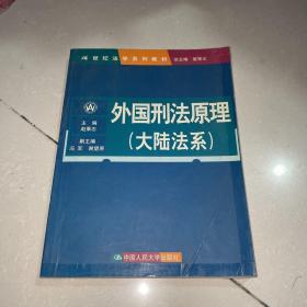 外国刑法原理（大陆法系）（21世纪法学系列教材）