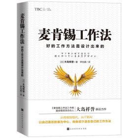 全新正版 麦肯锡工作法:好的工作方法是设计出来的 (日) 大岛祥誉 著 9787569941333 北京时代华文书局