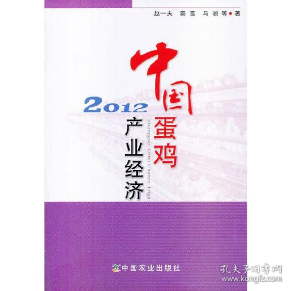 中国蛋鸡产业经济2012