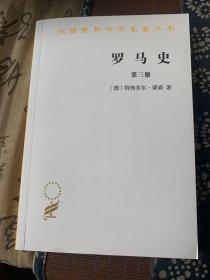 罗马史（第三册）(汉译名著本15)