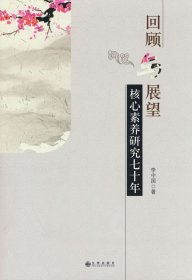 回顧與展望：核心素養(yǎng)研究七十年