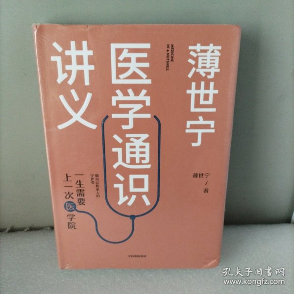 薄世宁医学通识讲义