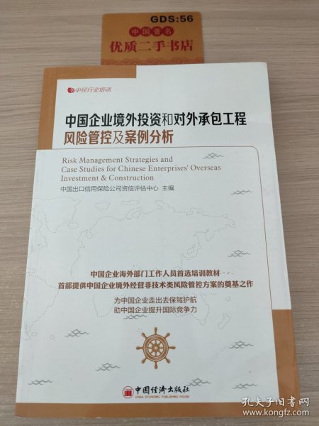 中经行业培训：中国企业境外投资和对外承包工程风险管控及案例分析