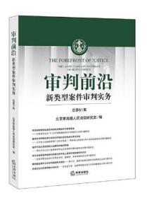 审判前沿——新类型案件审判实务 总第61集