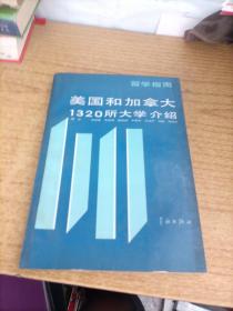 美国和加拿大1320所大学介绍。