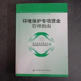 环境保护专项资金管理指南——k1