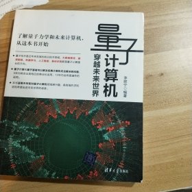 量子计算机 穿越未来世界