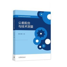 公差配合与技术测量蔡艳 宫敏利主编9787040559750高等教育出版社