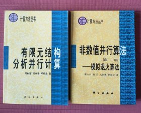 非数值并行算法（第一册）：模拟退火算法，有限元结构分析并行计算(计算方法丛书)