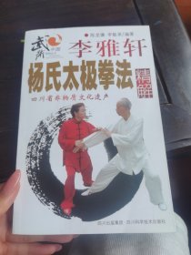 李雅轩杨氏太极拳法精解