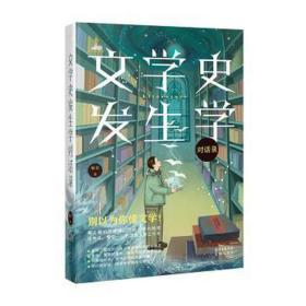 文学史发生学对话录（澳门大学人文学院杨义先生的“魔幻”文学课，打破枯燥的文学史学习界限，呈现澳门大学文学博士课程，快速提升文学力)