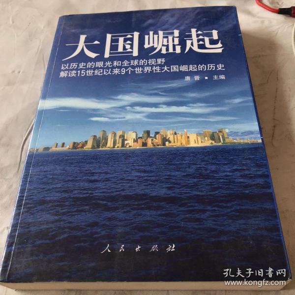 大国崛起：解读15世纪以来9个世界性大国崛起的历史