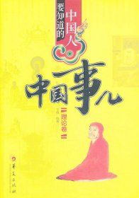 中国人要知道的中国事儿（理论卷）
