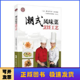 潮式风味菜烹饪工艺（广东省“粤菜师傅”工程培训教材）