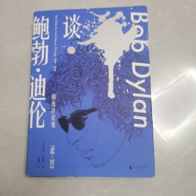 新民说·谈鲍勃·迪伦：精选评论集1968—2010