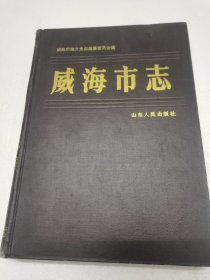 威海市志（1398一1982）