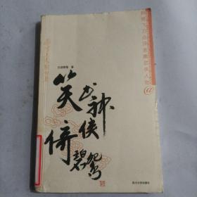 笑书神侠倚碧鸳