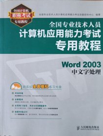 全国专业技术人员计算机应用能力考试专用教程：Word 2003中文字处理