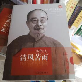 非常人物之非常记忆系列·清风苦雨：周作人