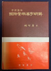 国际实用汉字明解：字源图解（朝鲜文）