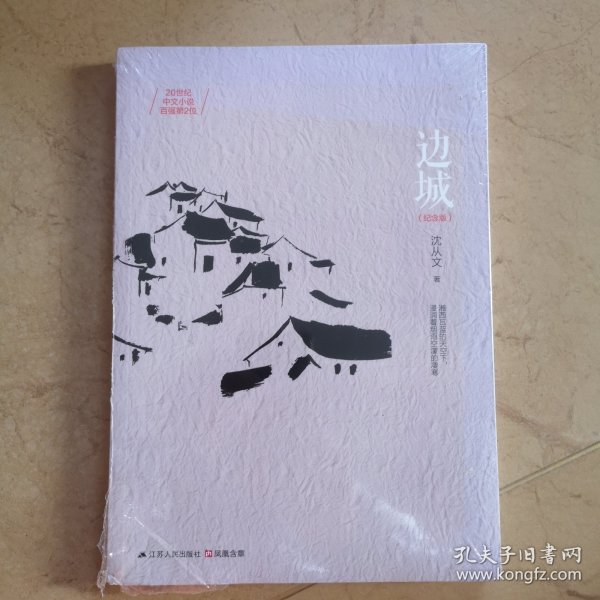 边城，沈从文