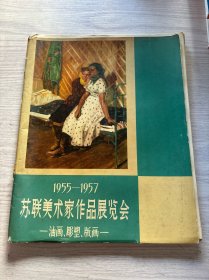 苏联美术家作品展览会（1955-1957）